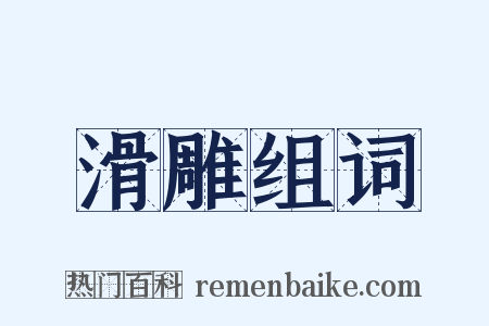 滑雕组词是什么意思的图片